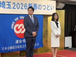 連合埼玉「2026新春のつどい」へ