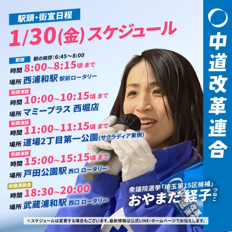 1/30(金)「遊説日程」のご案内