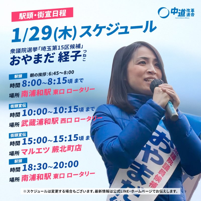 1/29(木)「遊説日程」のご案内